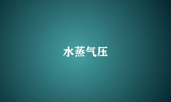 水蒸气压