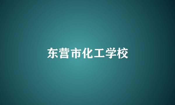 东营市化工学校