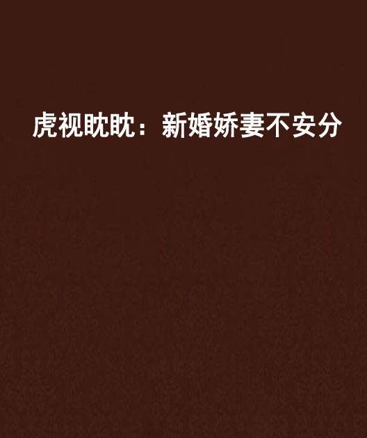 虎视眈眈：新婚娇妻不安分