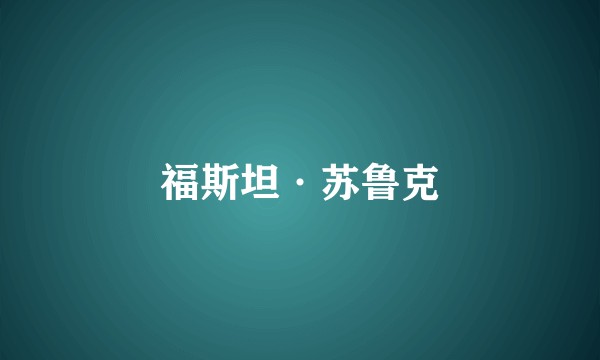 福斯坦·苏鲁克
