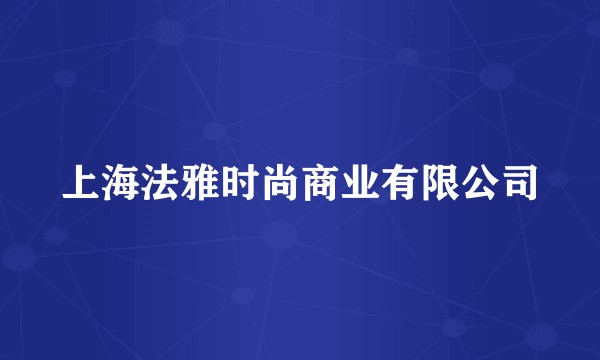 上海法雅时尚商业有限公司