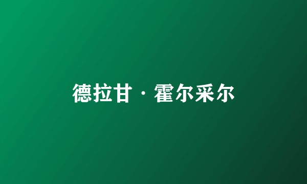 德拉甘·霍尔采尔