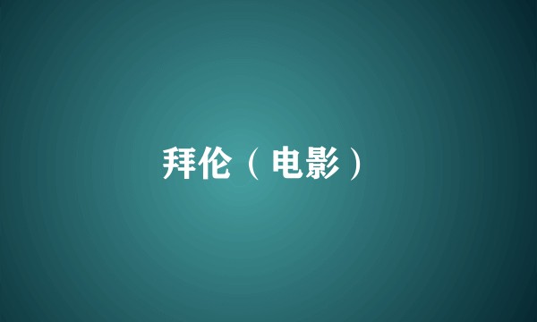 拜伦（电影）