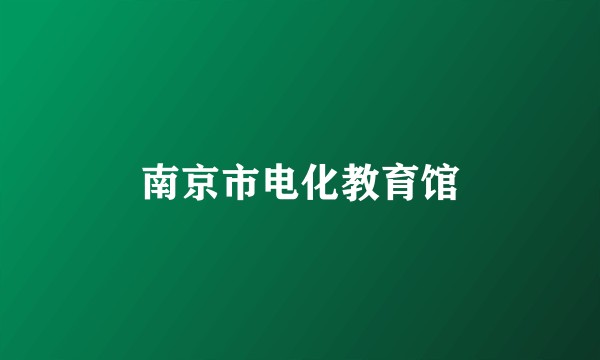 南京市电化教育馆