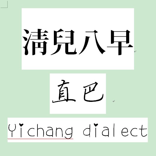 宜昌话
