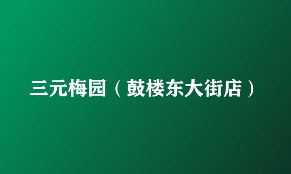 三元梅园（鼓楼东大街店）