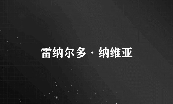 雷纳尔多·纳维亚