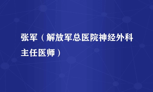 张军（解放军总医院神经外科主任医师）