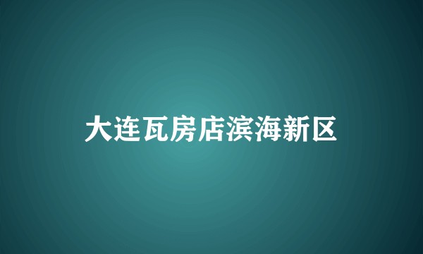 大连瓦房店滨海新区