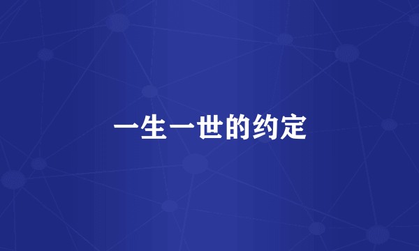 一生一世的约定