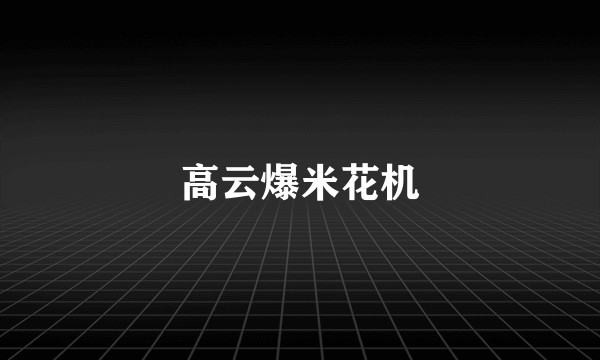 高云爆米花机