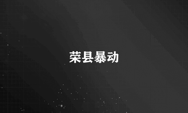 荣县暴动