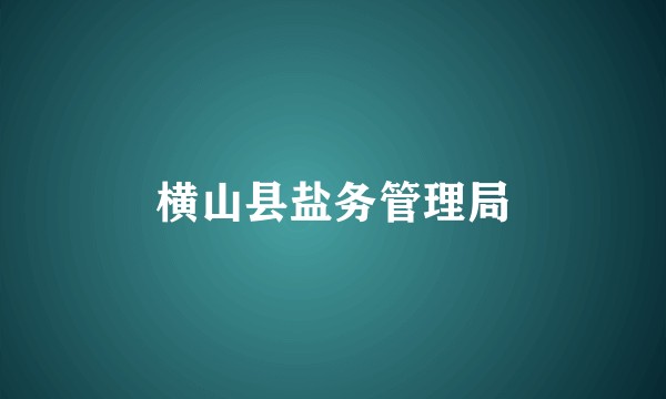 横山县盐务管理局