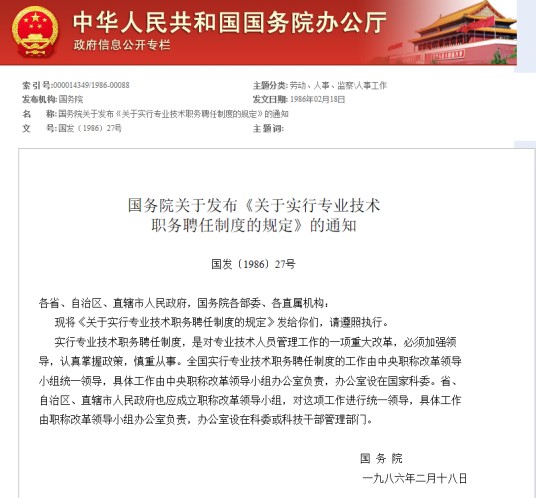 关于实行专业技术职务聘任制度的规定