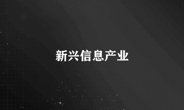 新兴信息产业