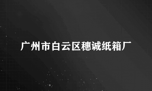 广州市白云区穗诚纸箱厂