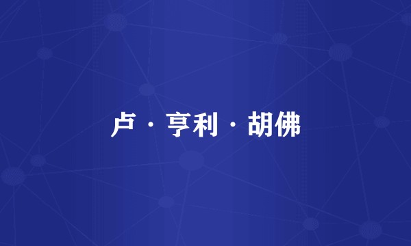 卢·亨利·胡佛