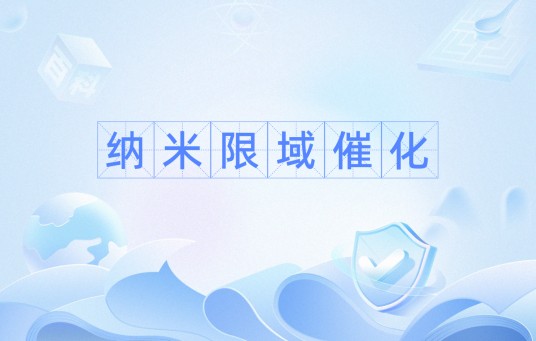 纳米限域催化