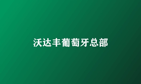 沃达丰葡萄牙总部