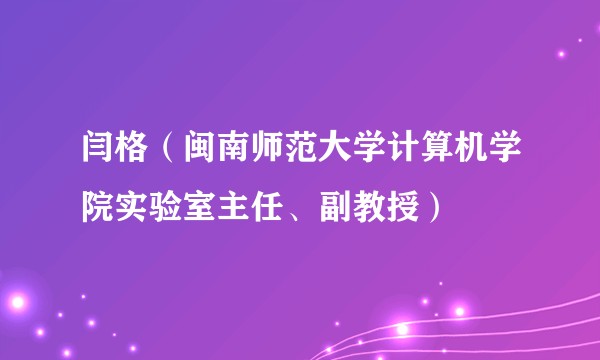 闫格（闽南师范大学计算机学院实验室主任、副教授）