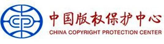 软件著作权登记机构