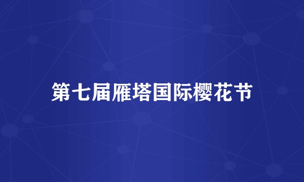 第七届雁塔国际樱花节