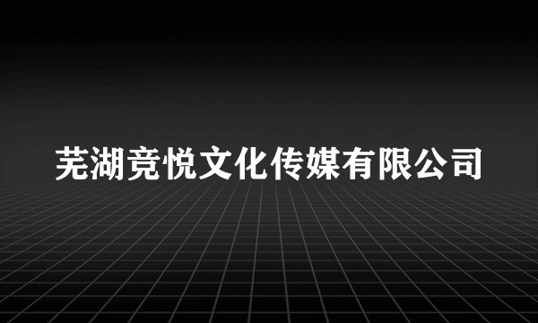 芜湖竞悦文化传媒有限公司