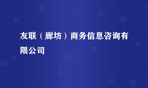 友联（廊坊）商务信息咨询有限公司