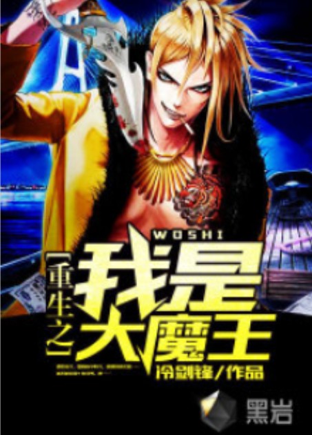 重生之我是大魔王