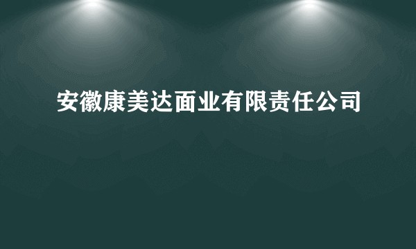 安徽康美达面业有限责任公司