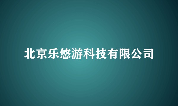 北京乐悠游科技有限公司