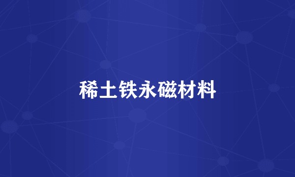 稀土铁永磁材料