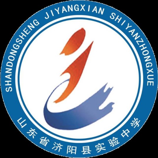 济南市济阳区实验中学
