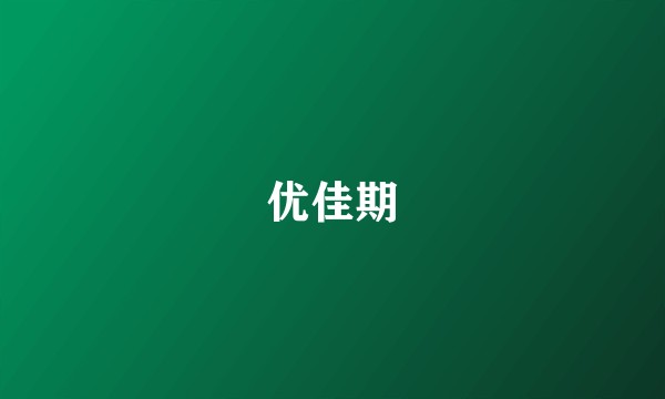 优佳期