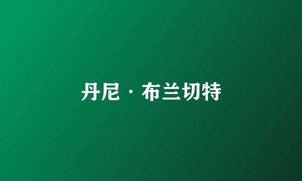 丹尼·布兰切特