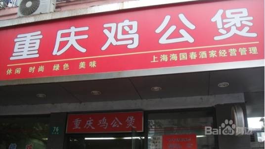 重庆鸡公煲（蔡伦路店）
