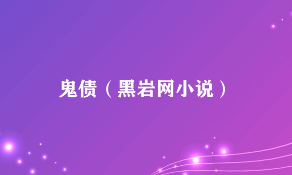鬼债（黑岩网小说）