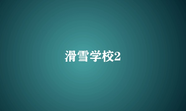 滑雪学校2