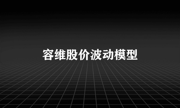容维股价波动模型