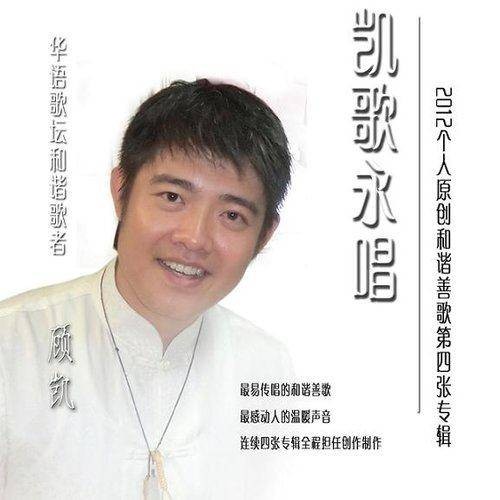 百年好合（顾凯演唱歌曲）