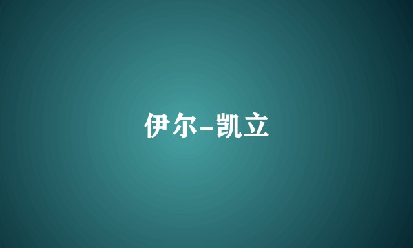 伊尔-凯立