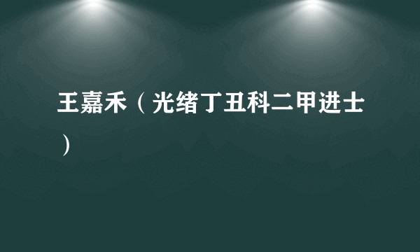 王嘉禾（光绪丁丑科二甲进士）
