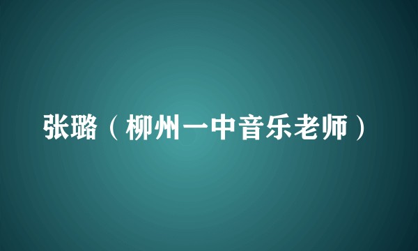 张璐（柳州一中音乐老师）