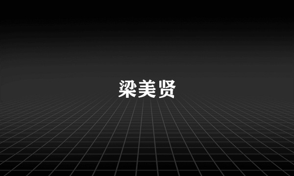 梁美贤