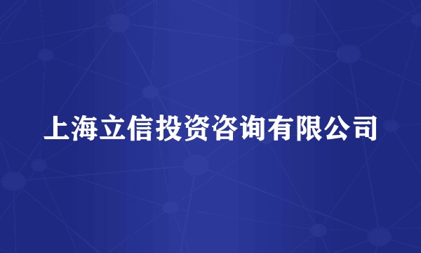 上海立信投资咨询有限公司