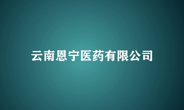 云南恩宁医药有限公司