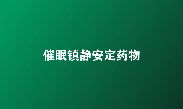 催眠镇静安定药物