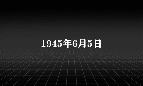 1945年6月5日