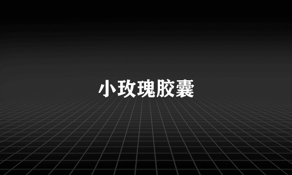 小玫瑰胶囊