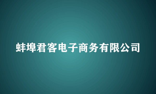 蚌埠君客电子商务有限公司